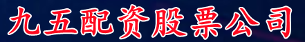 九五配资股票公司_股票资配|10倍配资股票