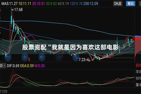 股票资配“我就是因为喜欢这部电影