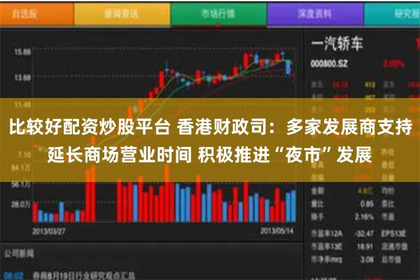 比较好配资炒股平台 香港财政司：多家发展商支持延长商场营业时间 积极推进“夜市”发展
