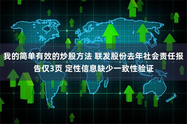 我的简单有效的炒股方法 联发股份去年社会责任报告仅3页 定性信息缺少一致性验证