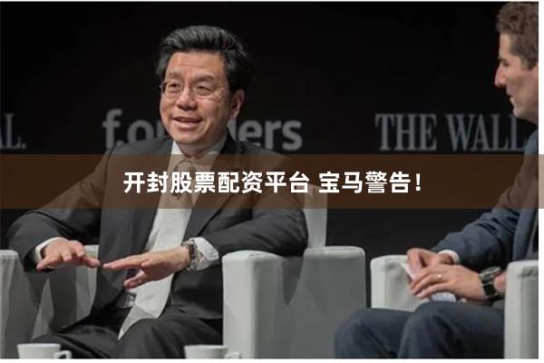 开封股票配资平台 宝马警告！