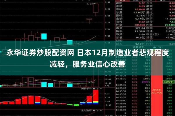 永华证券炒股配资网 日本12月制造业者悲观程度减轻，服务业信心改善