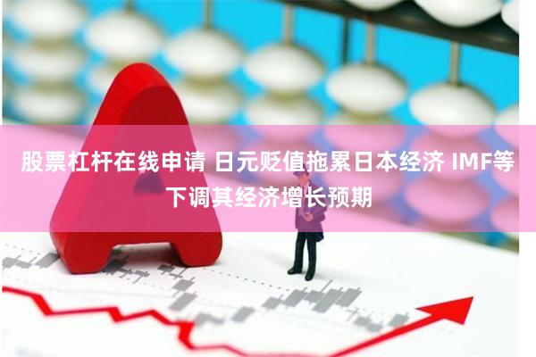 股票杠杆在线申请 日元贬值拖累日本经济 IMF等下调其经济增长预期