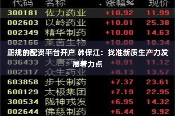 正规的配资平台开户 韩保江：找准新质生产力发展着力点
