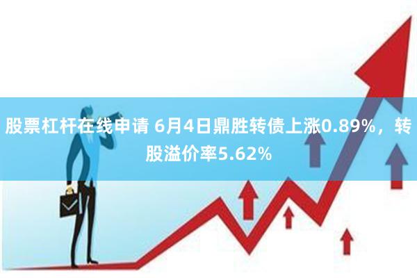 股票杠杆在线申请 6月4日鼎胜转债上涨0.89%，转股溢