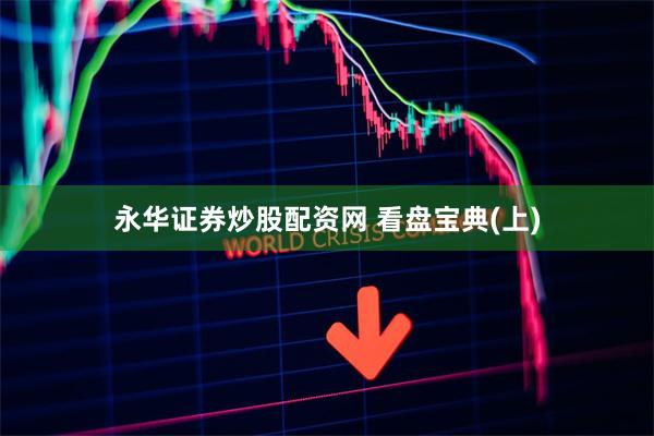 永华证券炒股配资网 看盘宝典(上)
