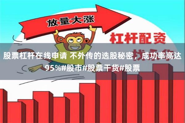 股票杠杆在线申请 不外传的选股秘密，成功率高达95%#股市#股票干货#股票