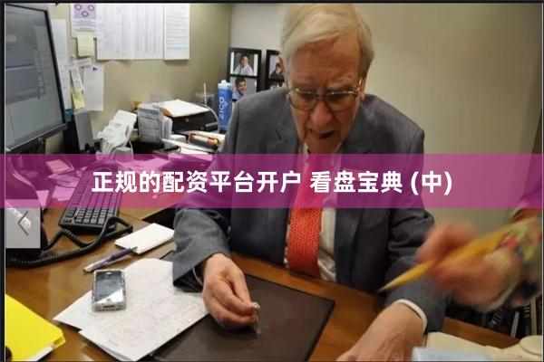 正规的配资平台开户 看盘宝典 (中)