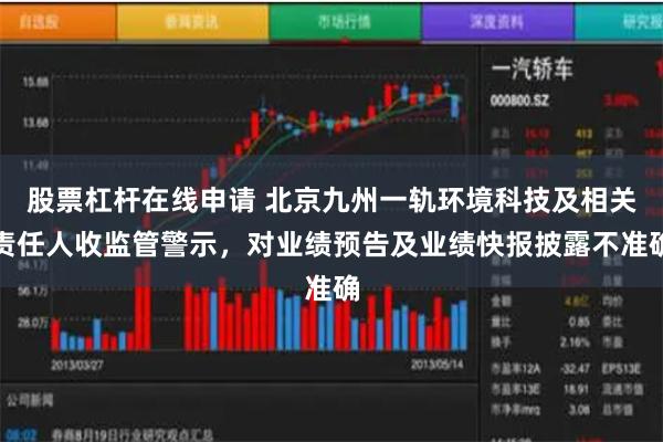 股票杠杆在线申请 北京九州一轨环境科技及相关责任人收监管警示，对业绩预告及业绩快报披露不准确