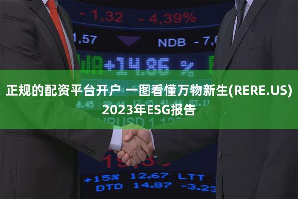 正规的配资平台开户 一图看懂万物新生(RERE.US)2023年ESG报告
