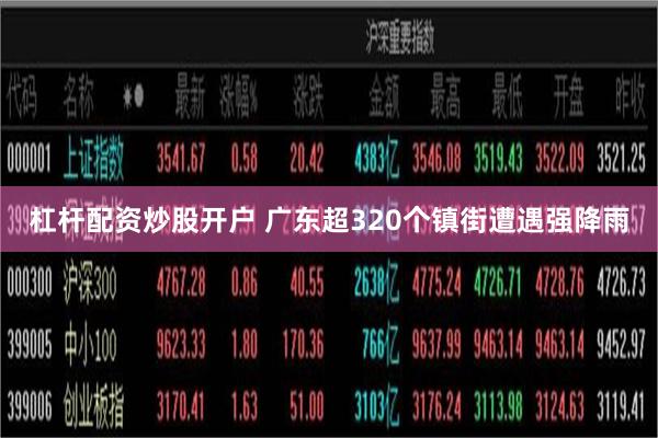 杠杆配资炒股开户 广东超320个镇街遭遇强降雨