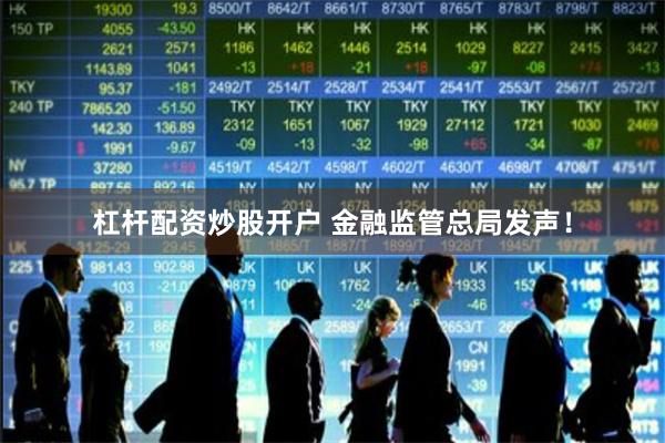 杠杆配资炒股开户 金融监管总局发声！