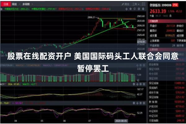 股票在线配资开户 美国国际码头工人联合会同意暂停罢工