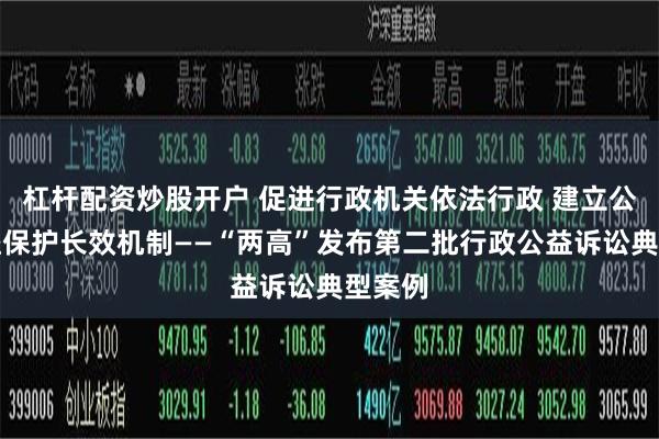杠杆配资炒股开户 促进行政机关依法行政 建立公共利益保护
