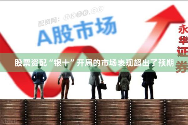 股票资配“银十”开局的市场表现超出了预期