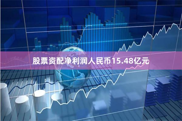 股票资配净利润人民币15.48亿元