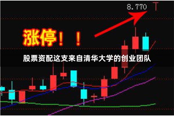 股票资配这支来自清华大学的创业团队