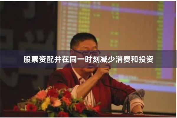 股票资配并在同一时刻减少消费和投资